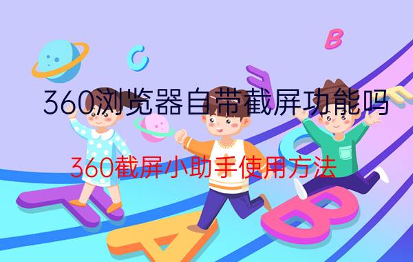 360浏览器自带截屏功能吗 360截屏小助手使用方法？